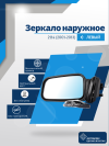 ВАЗ 2114 левое, антиблик, механический привод, пластмассовый кронштейн