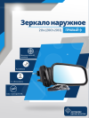 ВАЗ 2114 правое, антиблик, обогрев, механический привод, металлический кронштейн