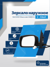 ВАЗ 2123 Chevrolet GM(12-) левое, обогрев, электрический привод