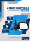 ВАЗ 2123 Chevrolet GM(12-) правое, обогрев, электрический привод