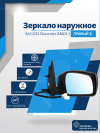 ВАЗ 2123 Chevrolet GM(12-) правое, антиблик, обогрев, электрический привод