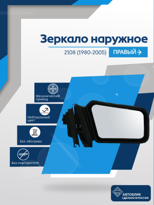 2108 (1980-2005) правое, механический привод, пластиковый кронштейн